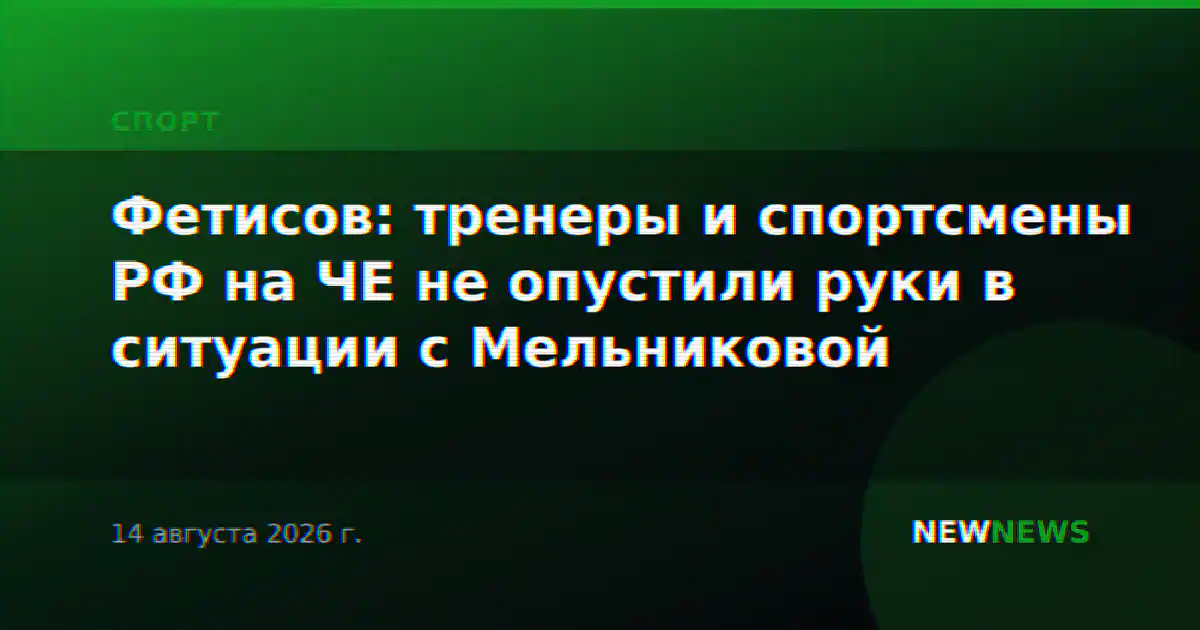 Фетисов: тренеры и спортсмены РФ на ЧЕ не опустили руки в ситуации с Мельниковой