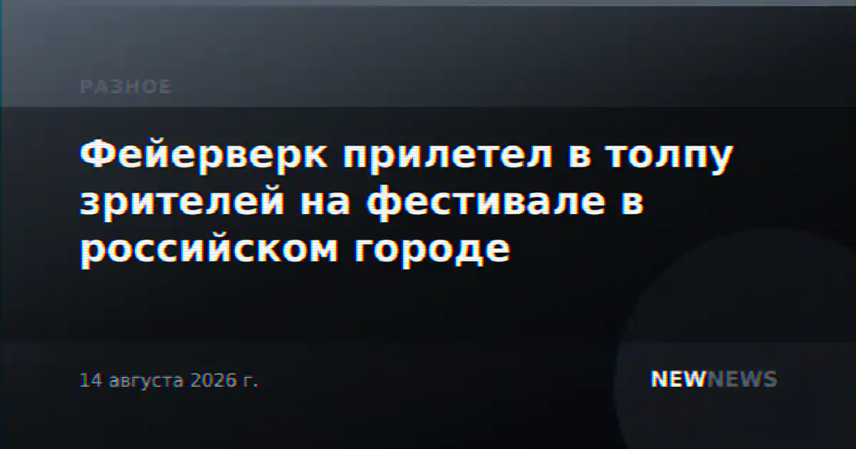 Фейерверк прилетел в толпу зрителей на фестивале в российском городе