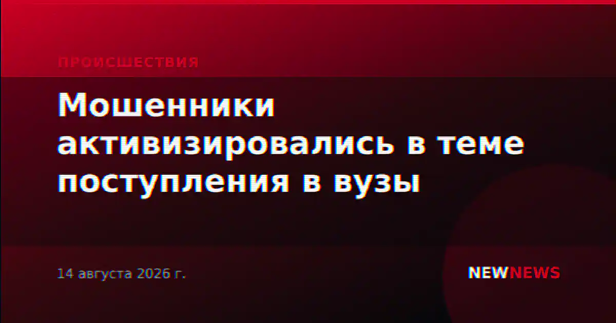 Мошенники активизировались в теме поступления в вузы