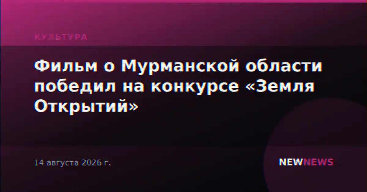 Фильм о Мурманской области победил на конкурсе «Земля Открытий»