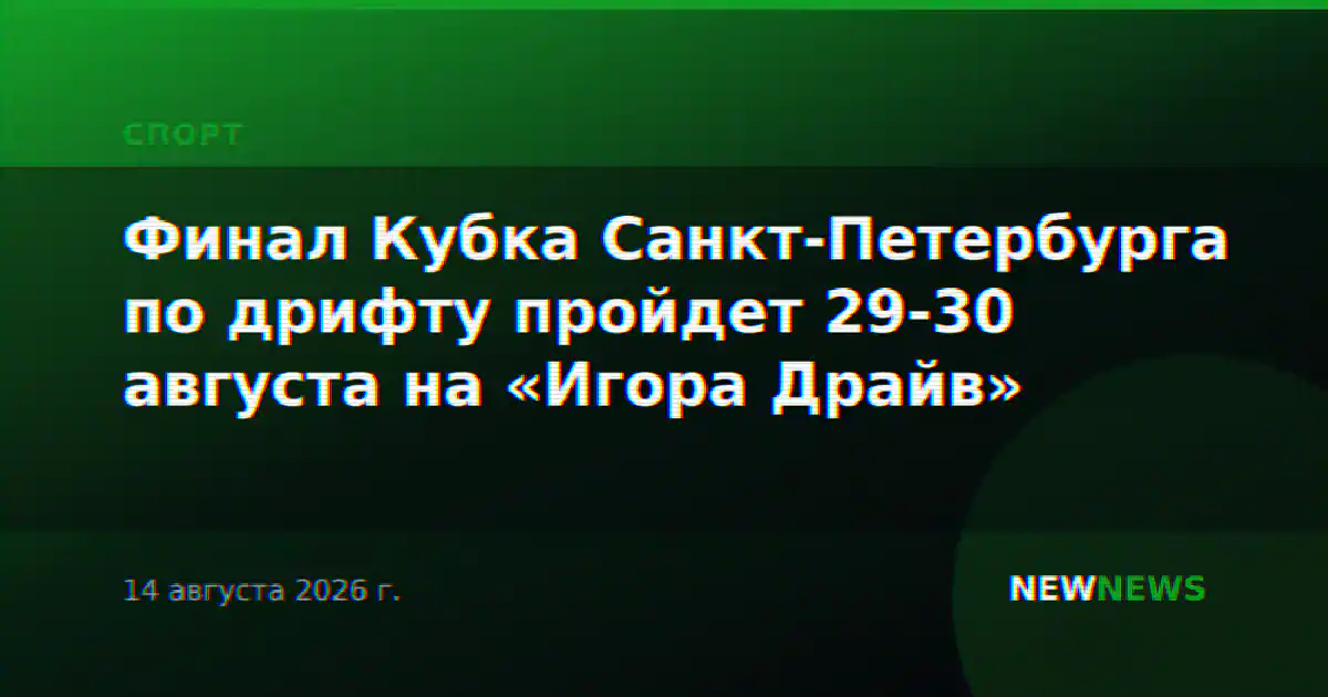 Финал Кубка Санкт-Петербурга по дрифту пройдет 29-30 августа на «Игора Драйв»