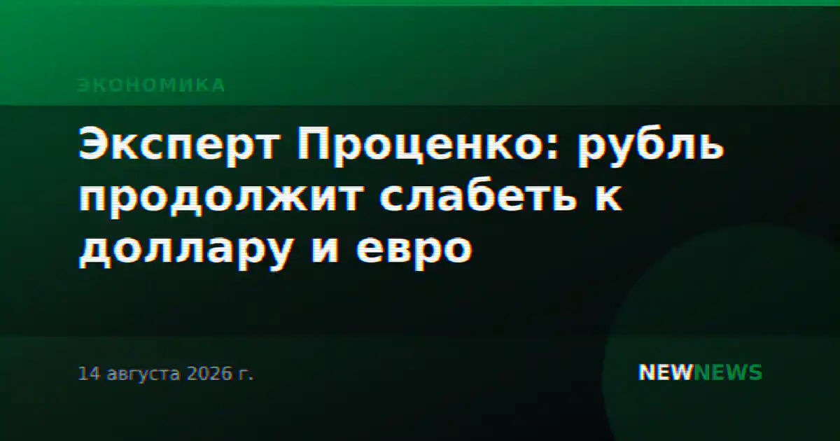 Эксперт Проценко: рубль продолжит слабеть к доллару и евро