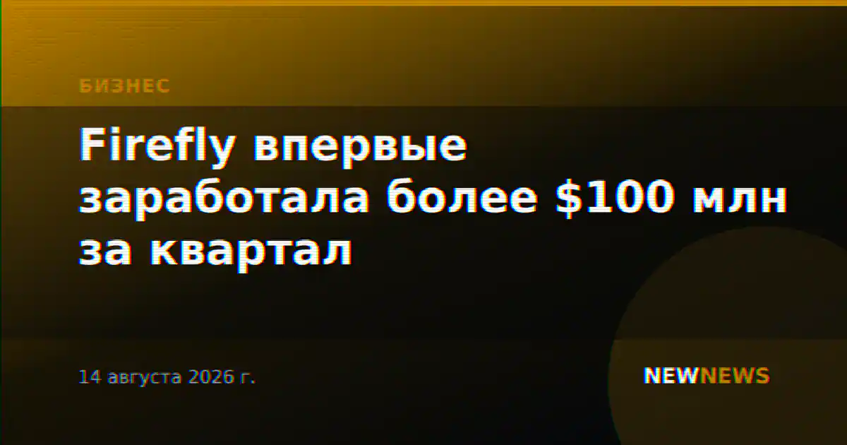 Firefly впервые заработала более $100 млн за квартал