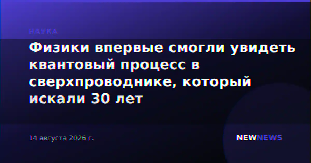 Физики впервые смогли увидеть квантовый процесс в сверхпроводнике, который искали 30 лет
