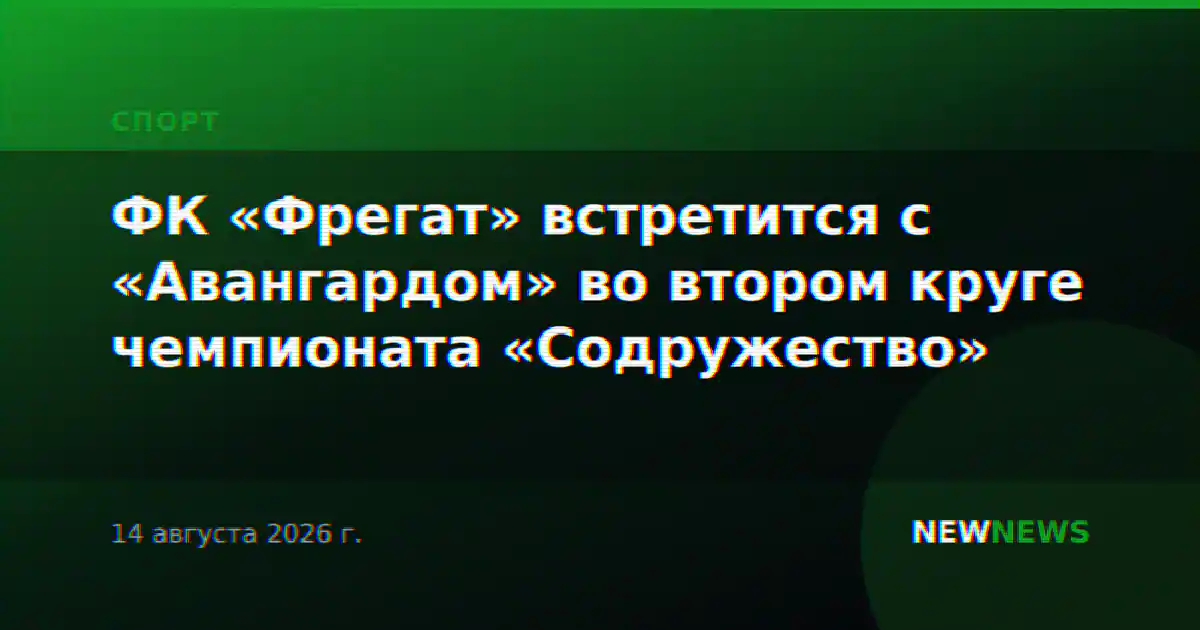 ФК «Фрегат» встретится с «Авангардом» во втором круге чемпионата «Содружество»