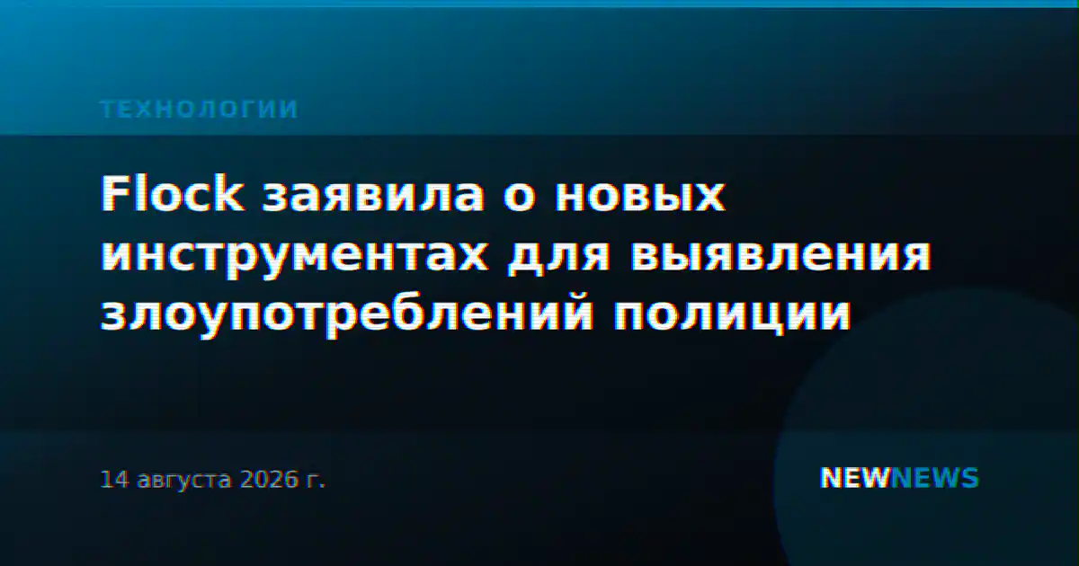 Flock заявила о новых инструментах для выявления злоупотреблений полиции