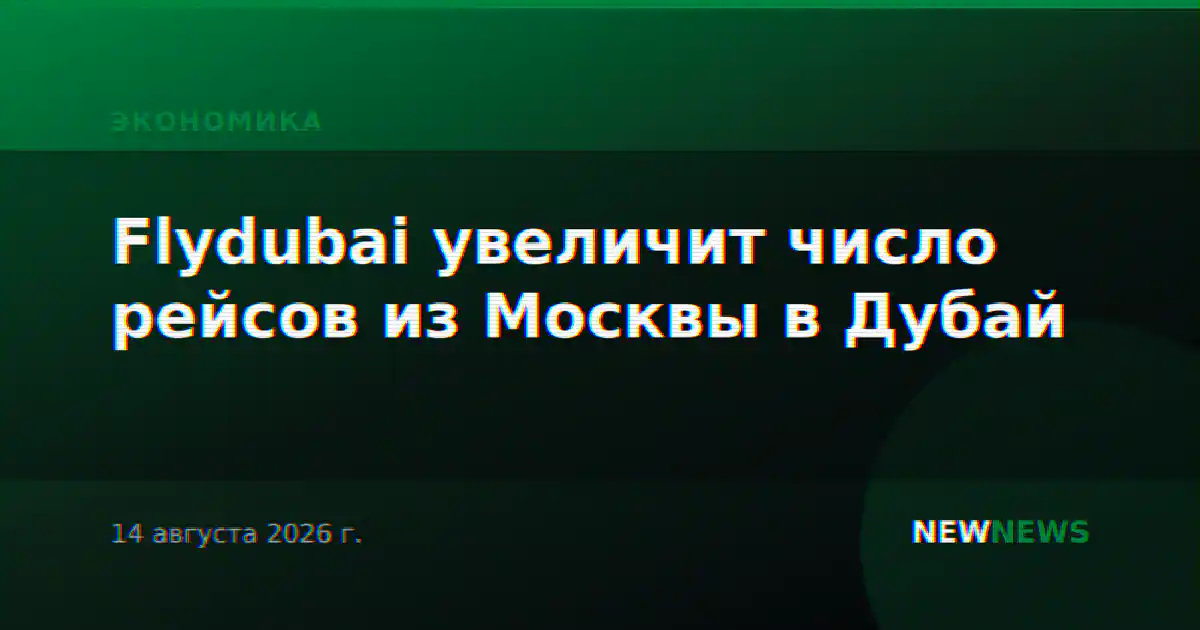 Flydubai увеличит число рейсов из Москвы в Дубай
