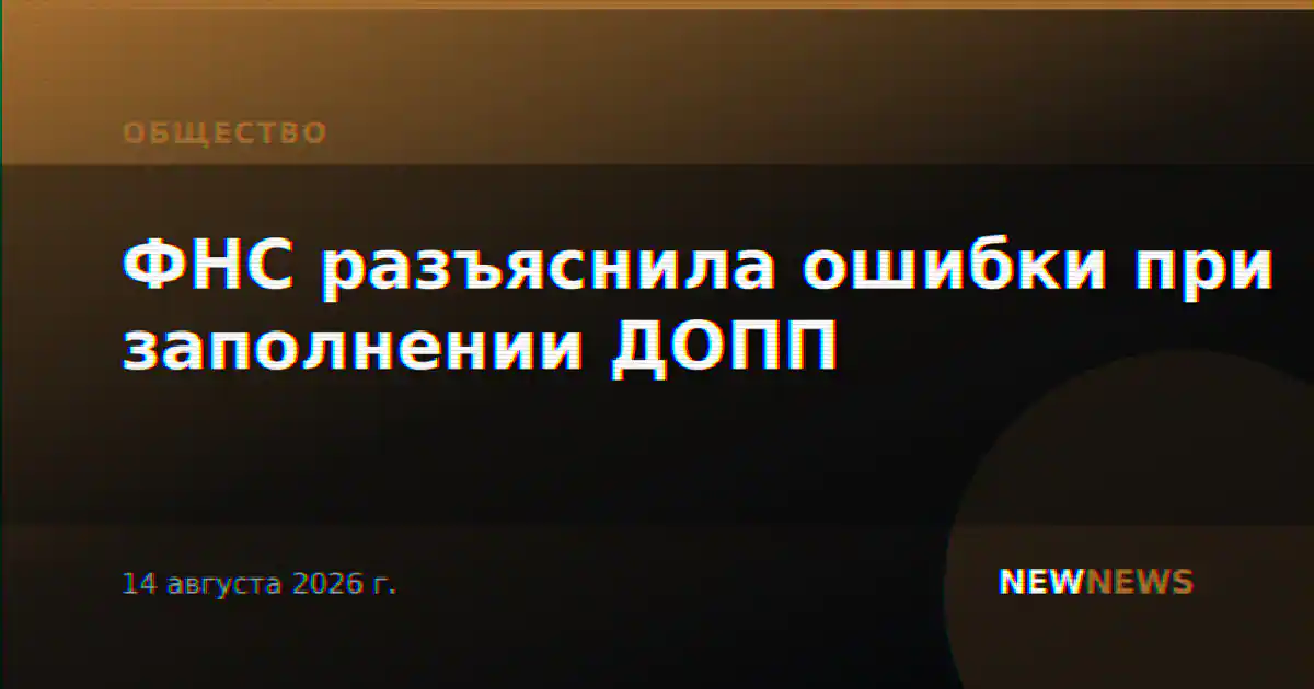 ФНС разъяснила ошибки при заполнении ДОПП