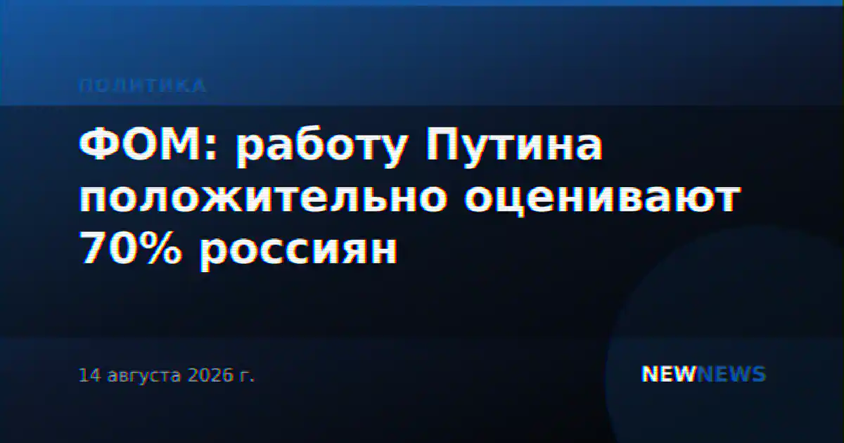 ФОМ: работу Путина положительно оценивают 70% россиян
