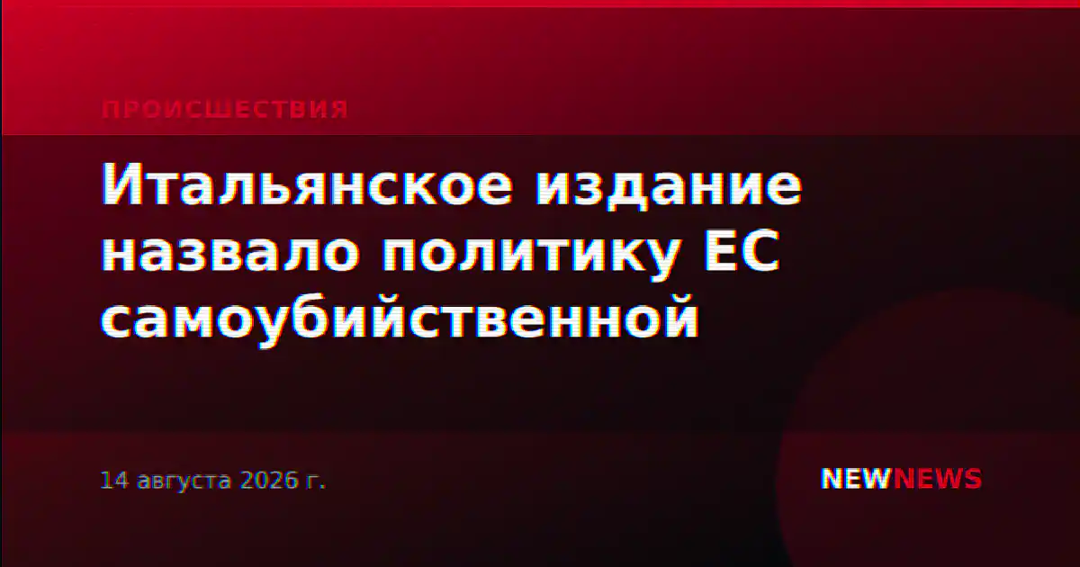 Итальянское издание назвало политику ЕС самоубийственной