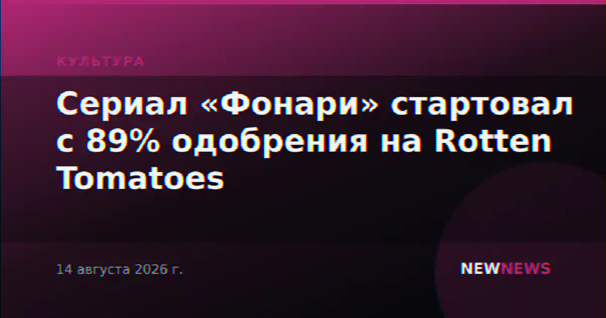 Сериал «Фонари» стартовал с 89% одобрения на Rotten Tomatoes