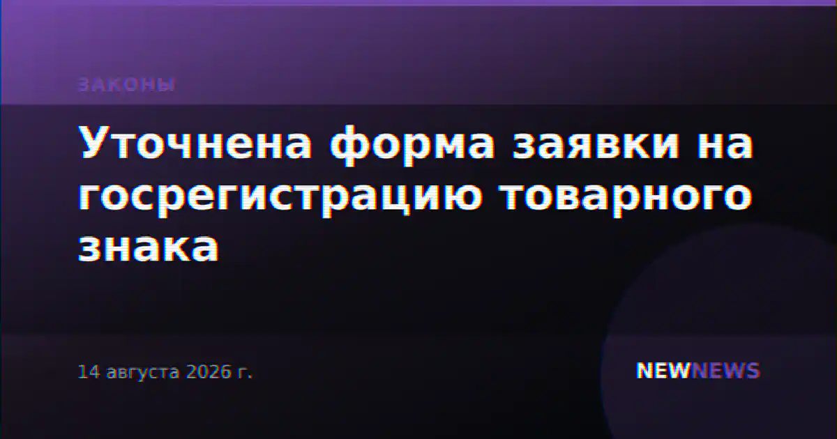 Уточнена форма заявки на госрегистрацию товарного знака