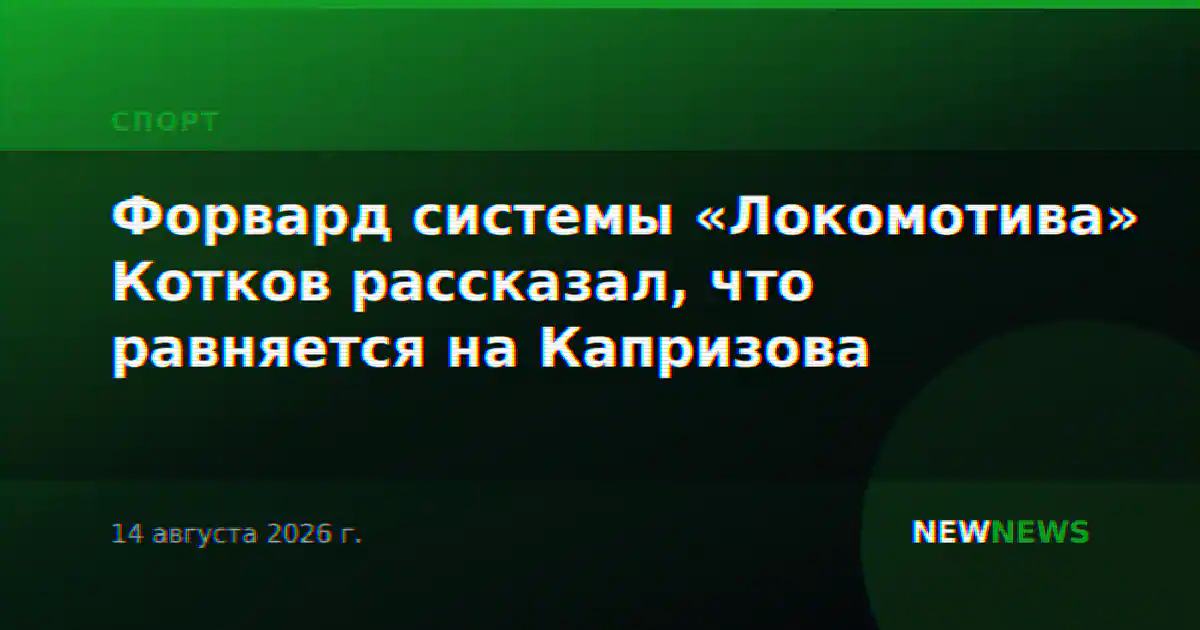 Форвард системы «Локомотива» Котков рассказал, что равняется на Капризова