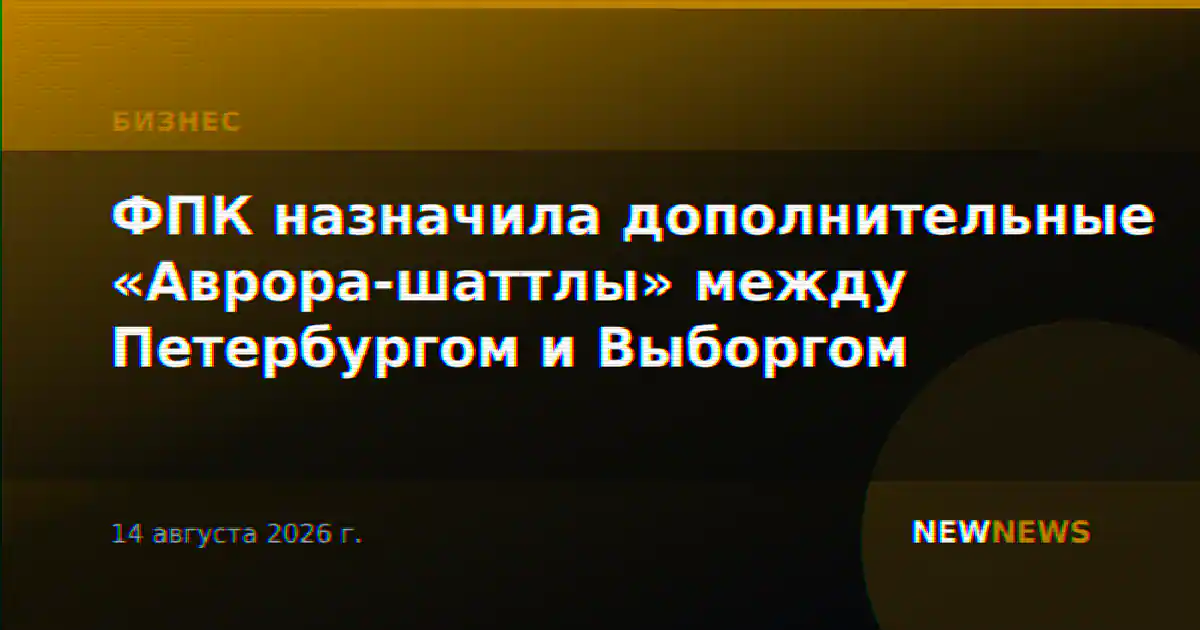 ФПК назначила дополнительные «Аврора-шаттлы» между Петербургом и Выборгом