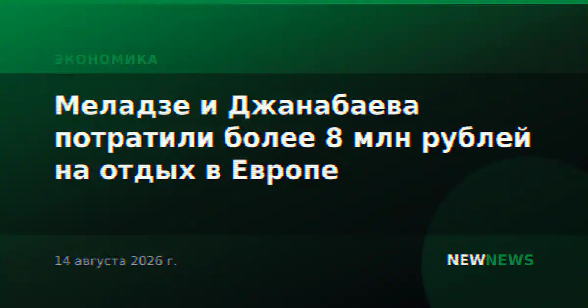 Меладзе и Джанабаева потратили более 8 млн рублей на отдых в Европе