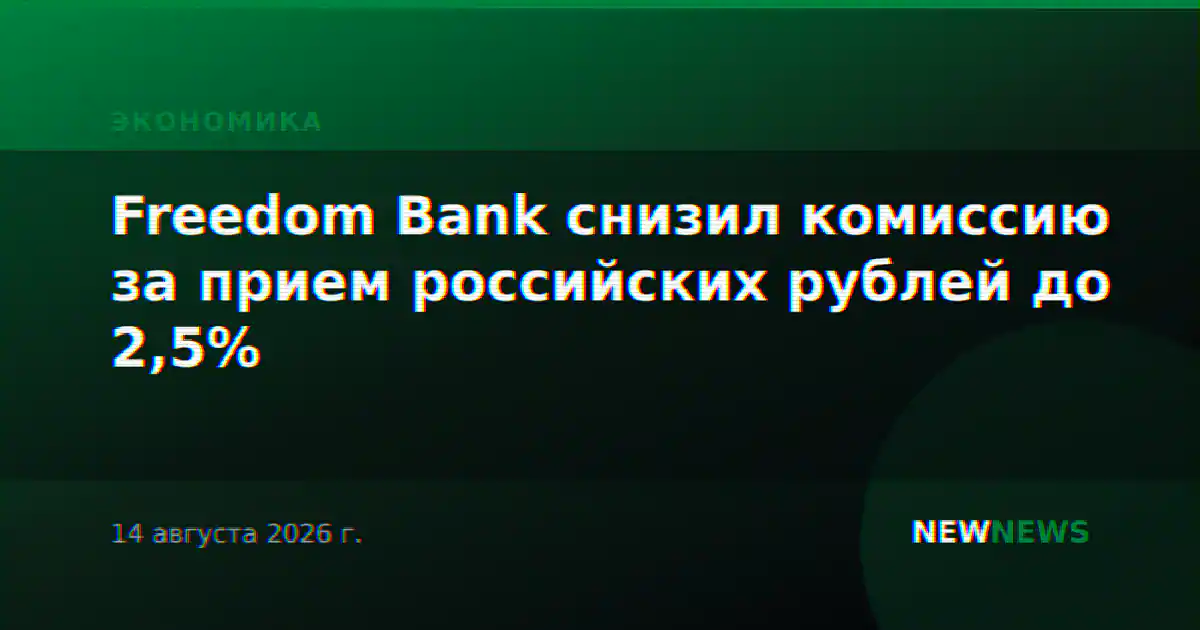 Freedom Bank снизил комиссию за прием российских рублей до 2,5%