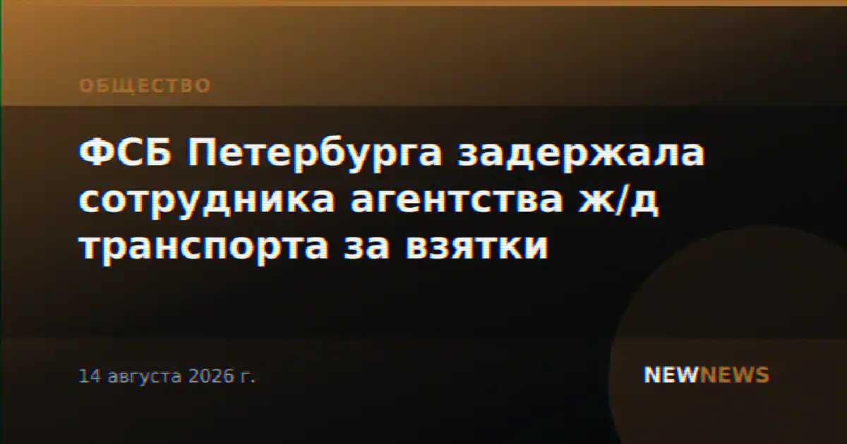 ФСБ Петербурга задержала сотрудника агентства ж/д транспорта за взятки