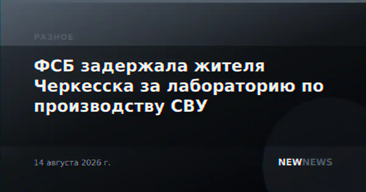 ФСБ задержала жителя Черкесска за лабораторию по производству СВУ