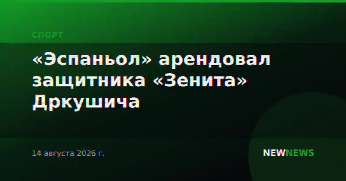 «Эспаньол» арендовал защитника «Зенита» Дркушича