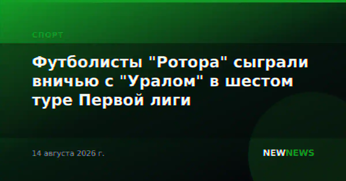 Футболисты "Ротора" сыграли вничью с "Уралом" в шестом туре Первой лиги