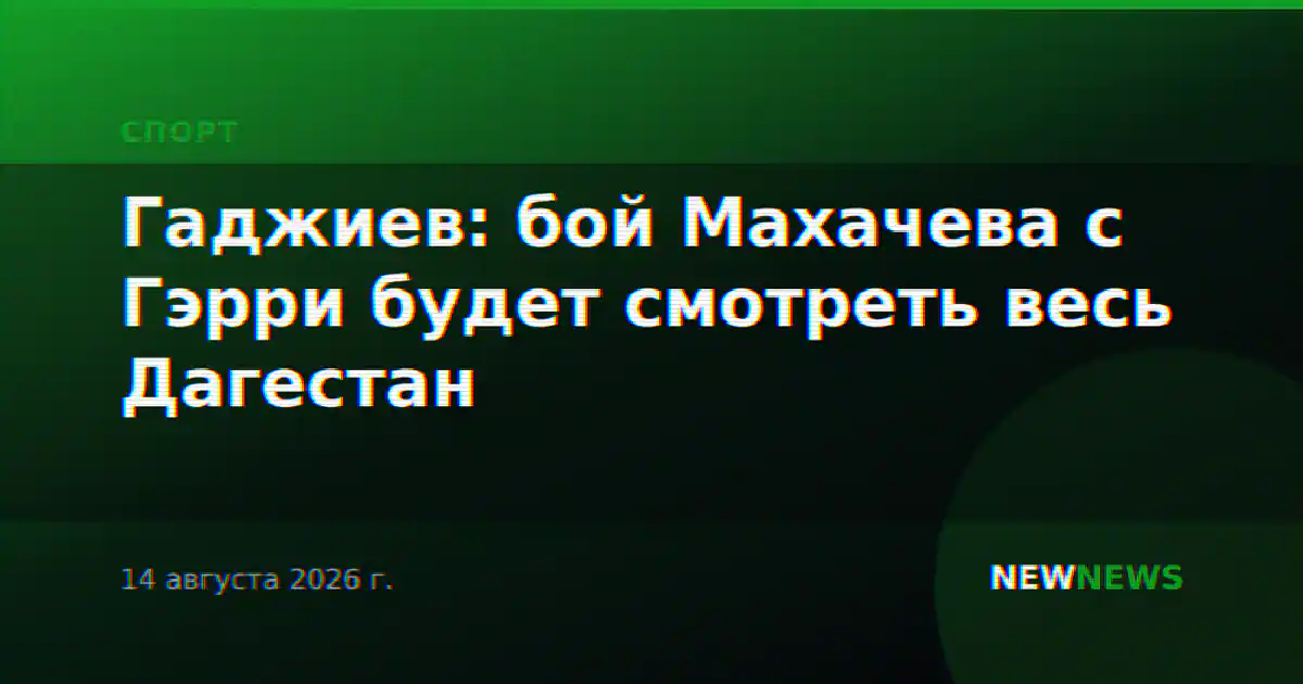 Гаджиев: бой Махачева с Гэрри будет смотреть весь Дагестан