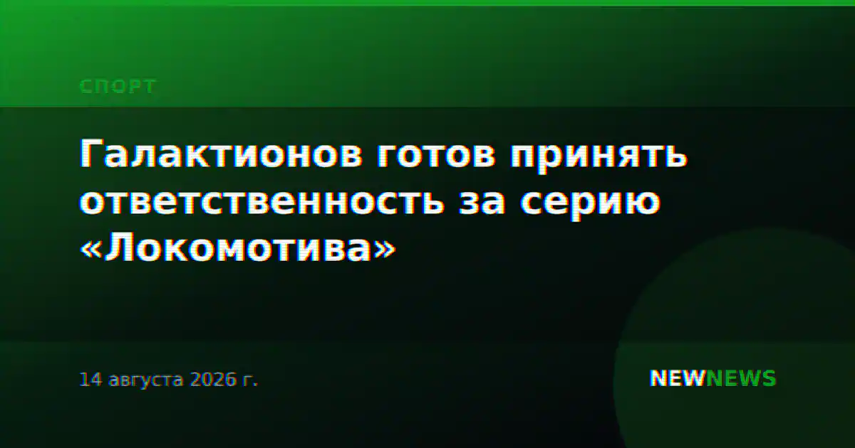 Галактионов готов принять ответственность за серию «Локомотива»