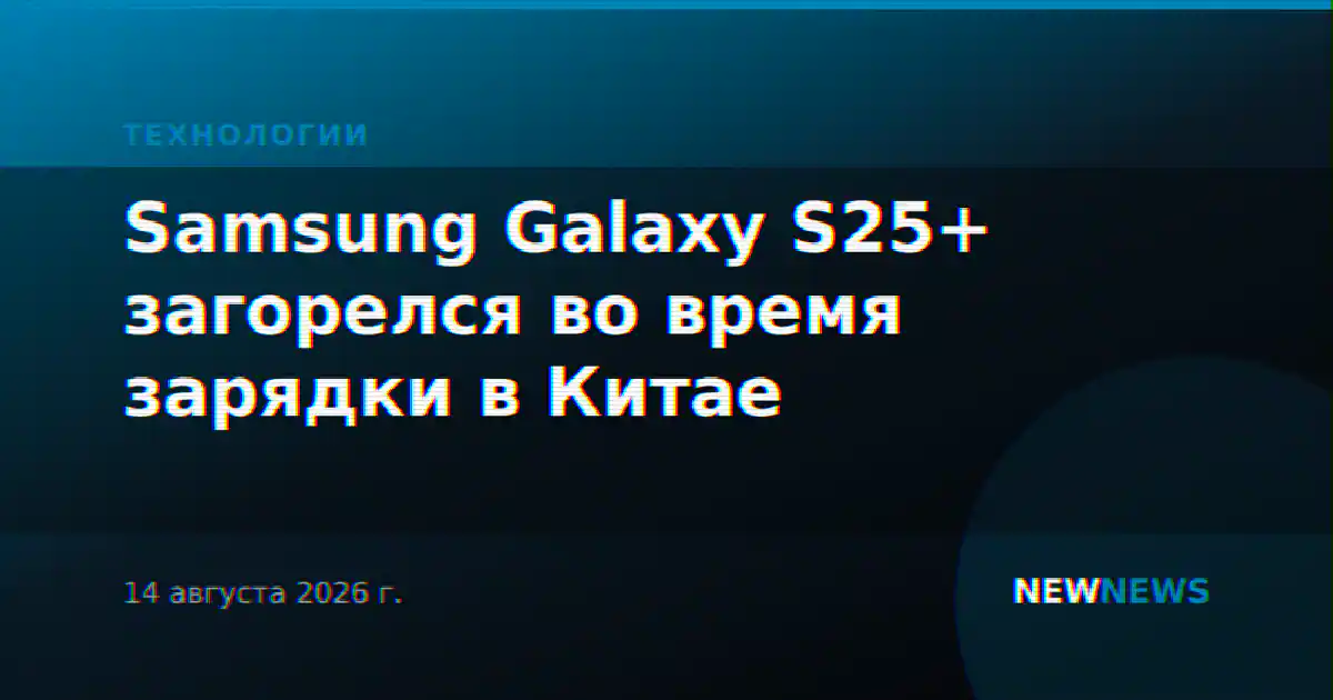 Samsung Galaxy S25+ загорелся во время зарядки в Китае