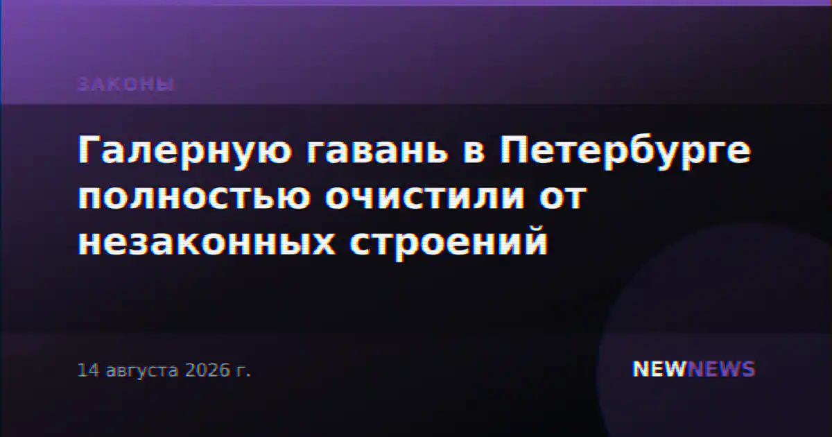 Галерную гавань в Петербурге полностью очистили от незаконных строений