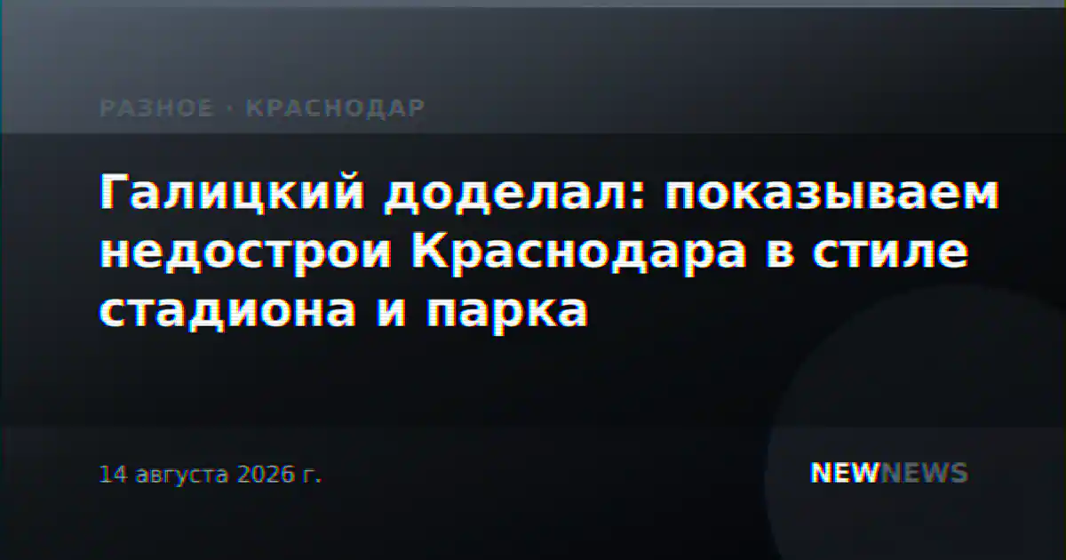 Галицкий доделал: показываем недострои Краснодара в стиле стадиона и парка