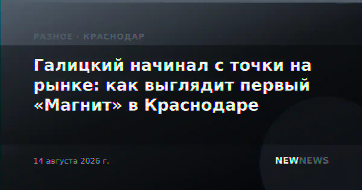 Галицкий начинал с точки на рынке: как выглядит первый «Магнит» в Краснодаре
