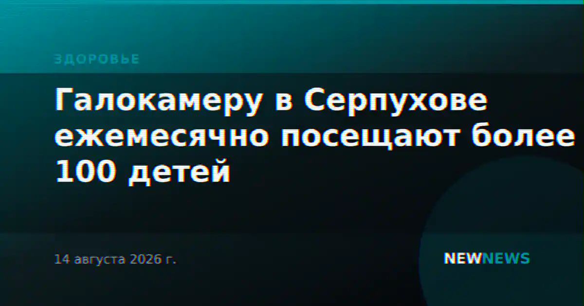 Галокамеру в Серпухове ежемесячно посещают более 100 детей