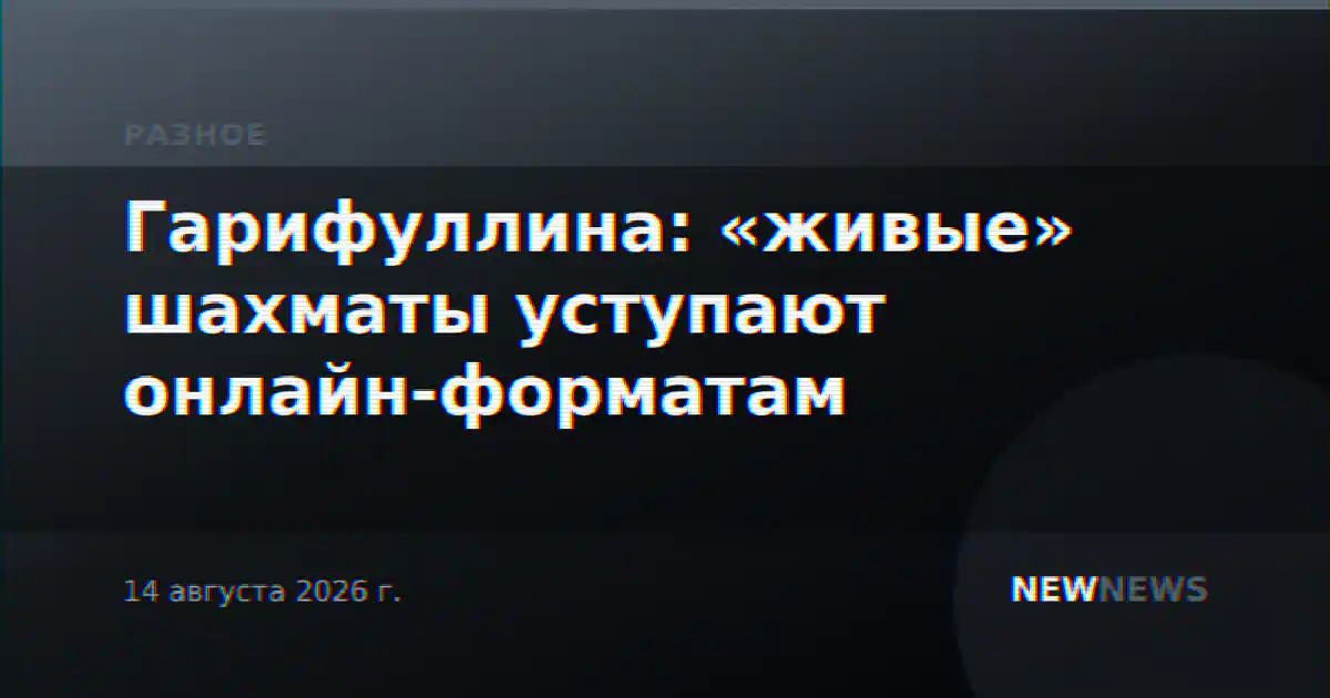 Гарифуллина: «живые» шахматы уступают онлайн-форматам