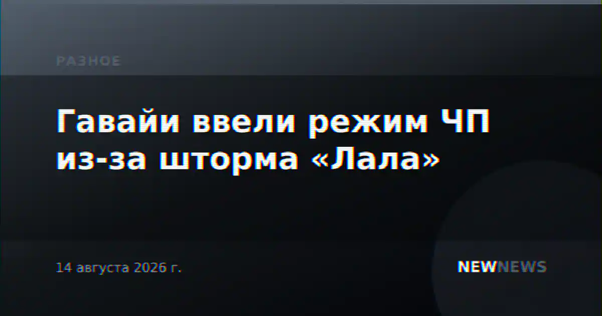 Гавайи ввели режим ЧП из-за шторма «Лала»
