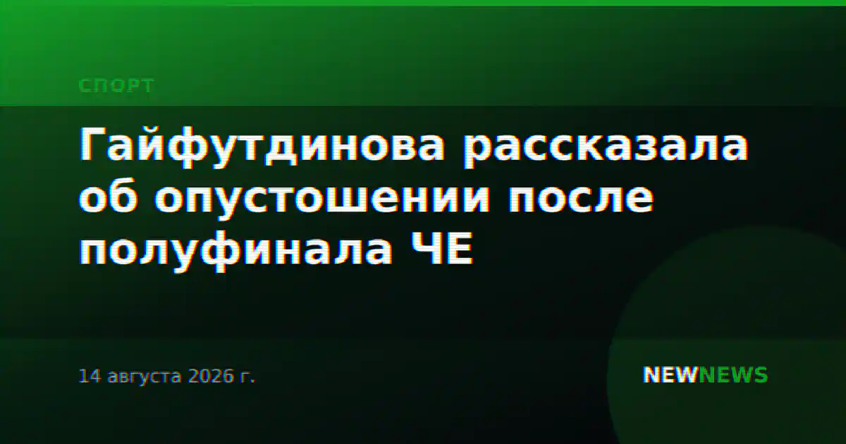Гайфутдинова рассказала об опустошении после полуфинала ЧЕ