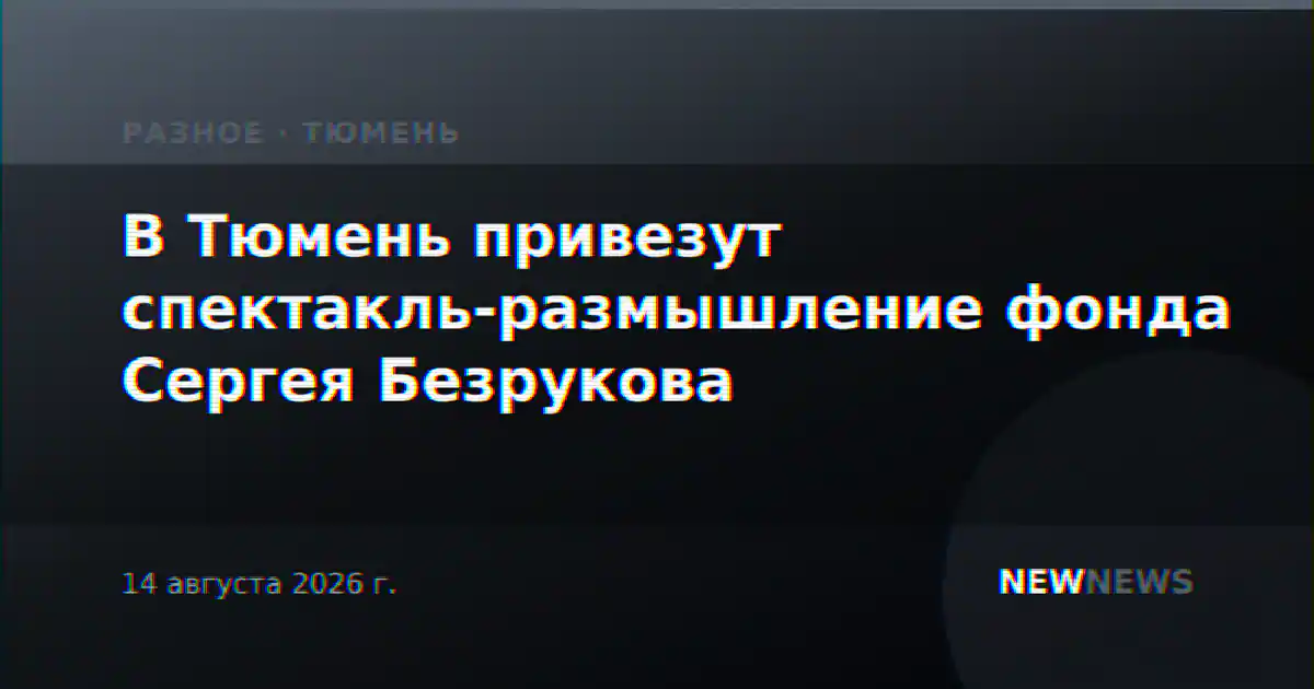 В Тюмень привезут спектакль-размышление фонда Сергея Безрукова