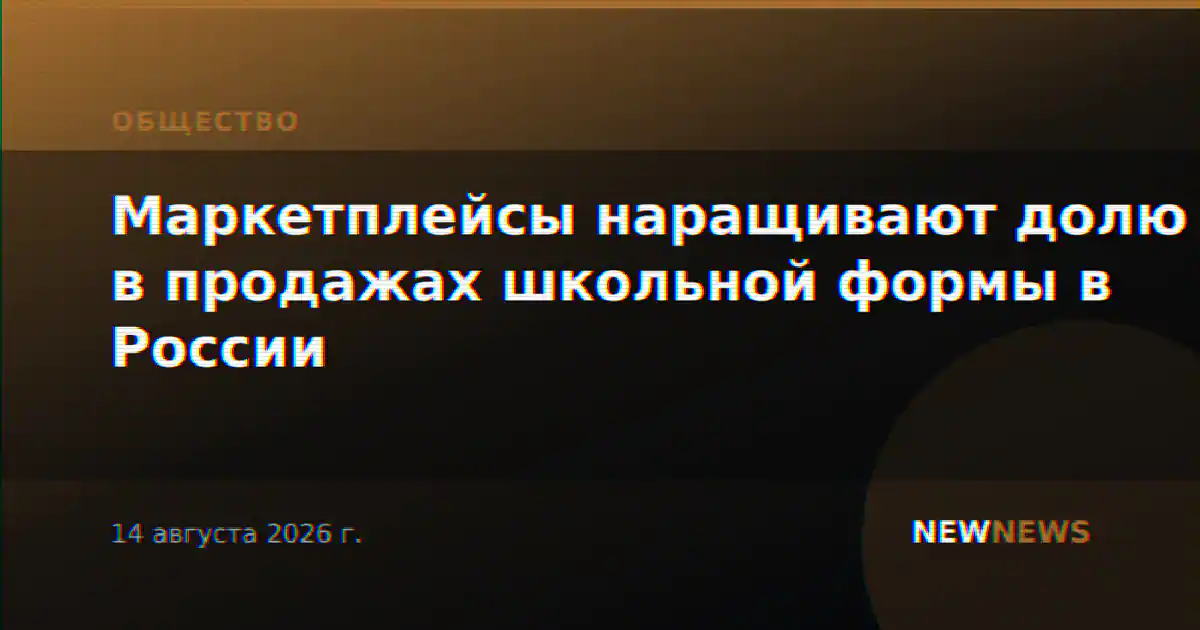 Маркетплейсы наращивают долю в продажах школьной формы в России