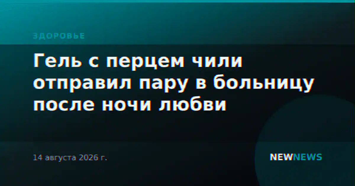 Гель с перцем чили отправил пару в больницу после ночи любви