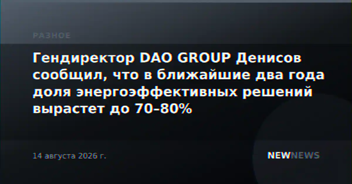Гендиректор DAO GROUP Денисов сообщил, что в ближайшие два года доля энергоэффективных решений вырастет до 70–80%