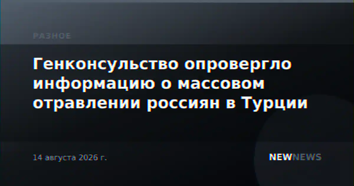 Генконсульство опровергло информацию о массовом отравлении россиян в Турции