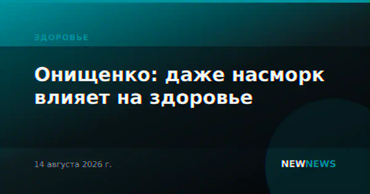 Онищенко: даже насморк влияет на здоровье
