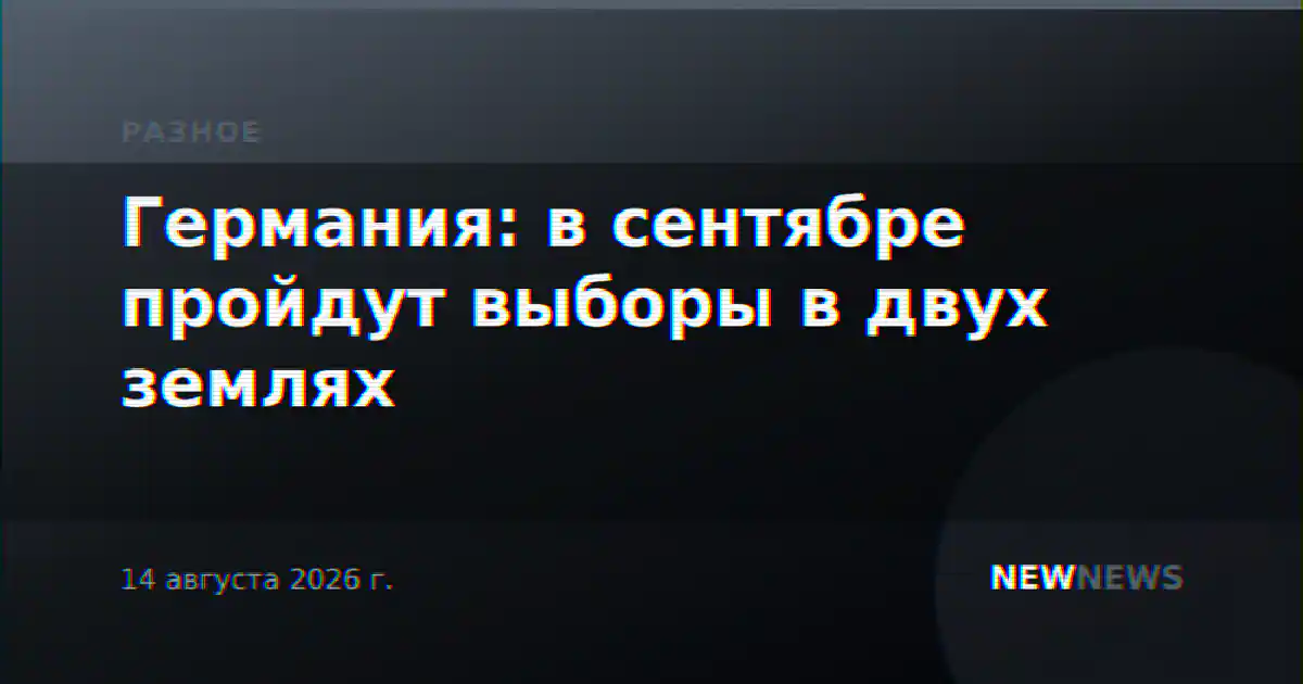 Германия: в сентябре пройдут выборы в двух землях