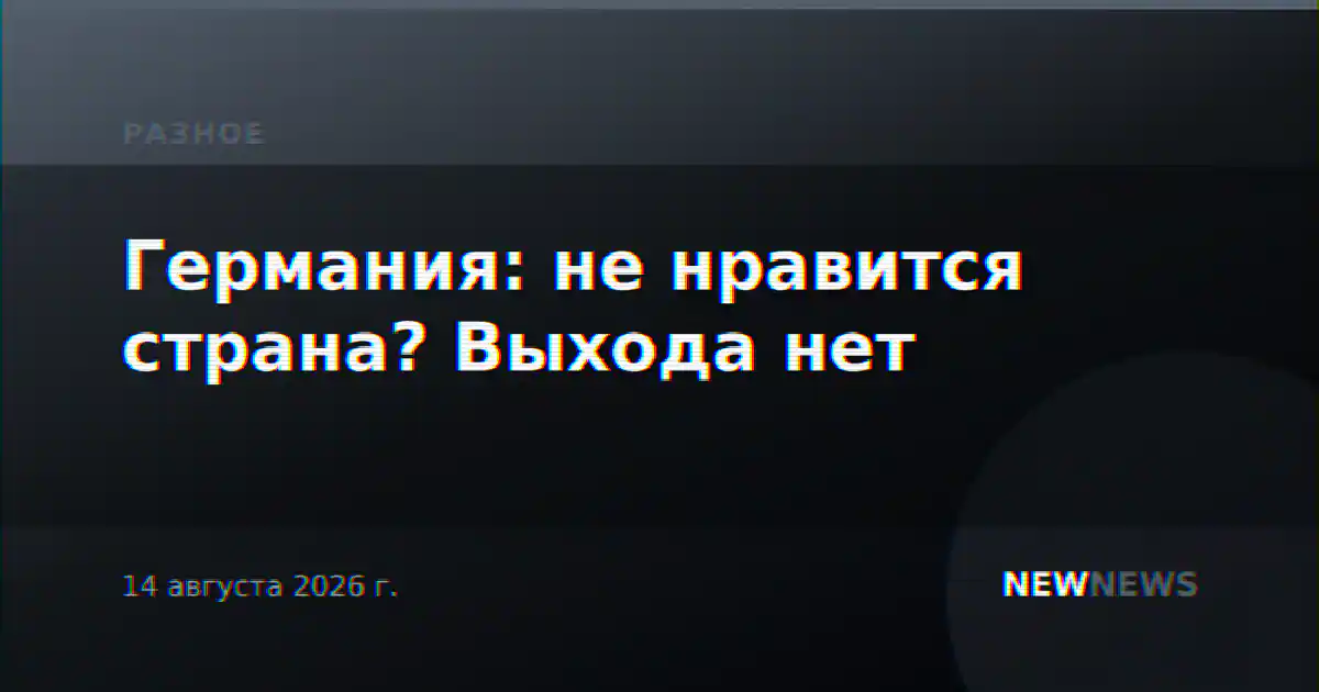 Германия: не нравится страна? Выхода нет