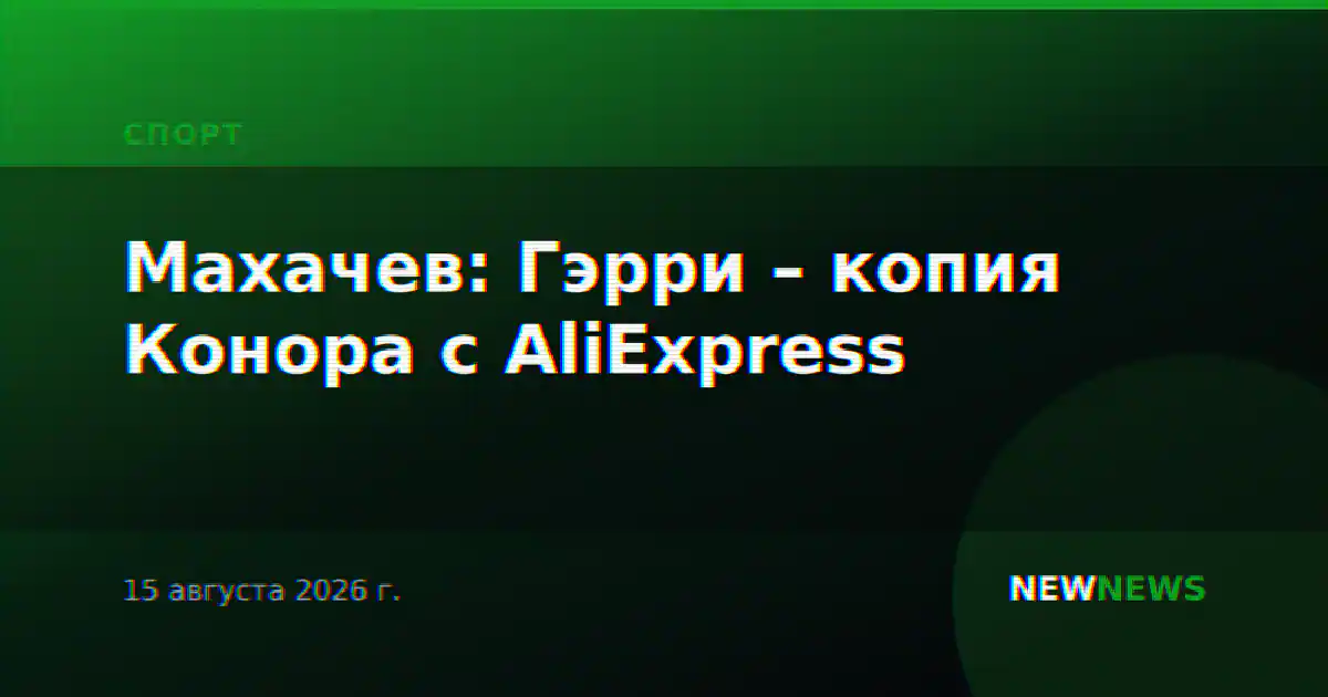 Махачев: Гэрри – копия Конора с AliExpress
