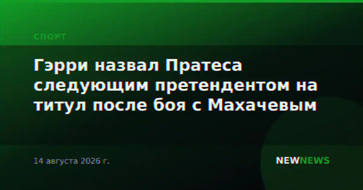 Гэрри назвал Пратеса следующим претендентом на титул после боя с Махачевым