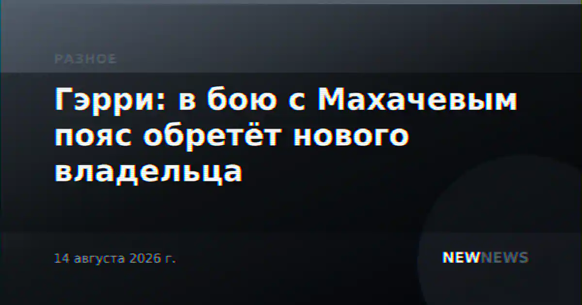 Гэрри: в бою с Махачевым пояс обретёт нового владельца