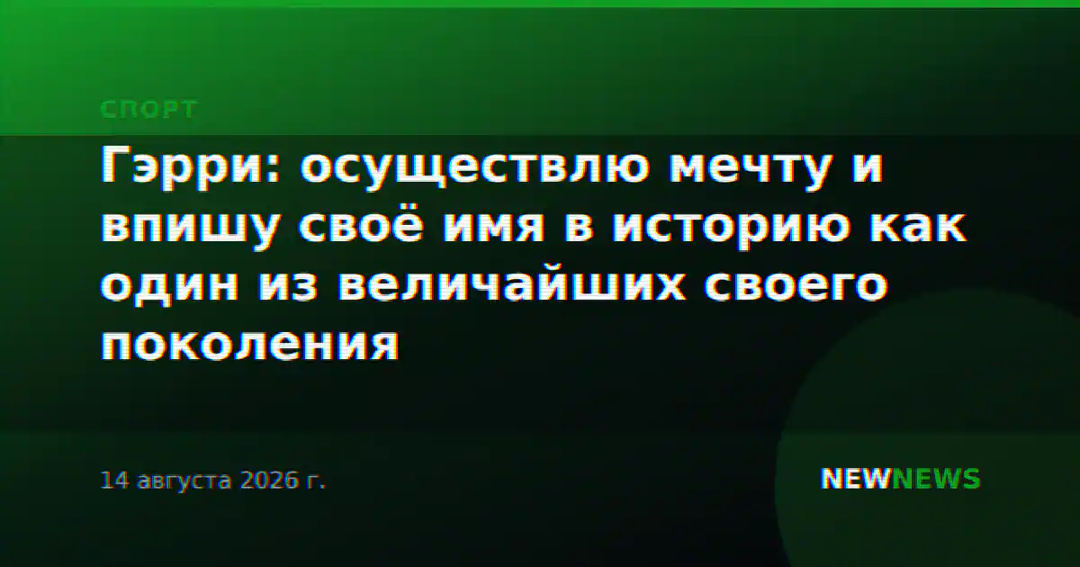 Гэрри: осуществлю мечту и впишу своё имя в историю как один из величайших своего поколения