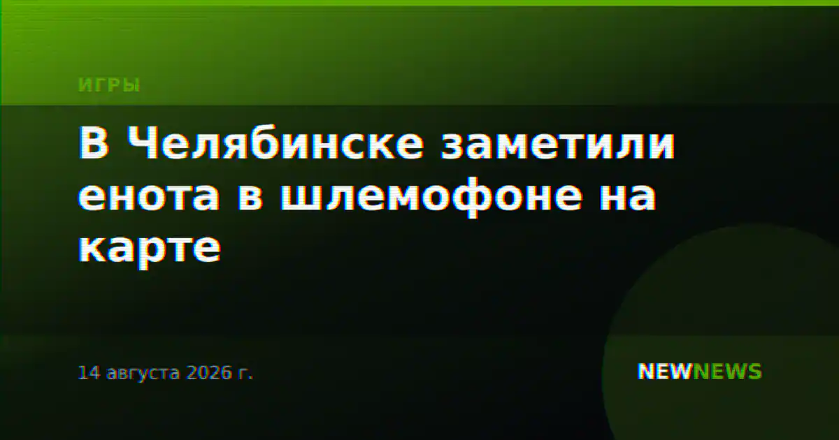 В Челябинске заметили енота в шлемофоне на карте