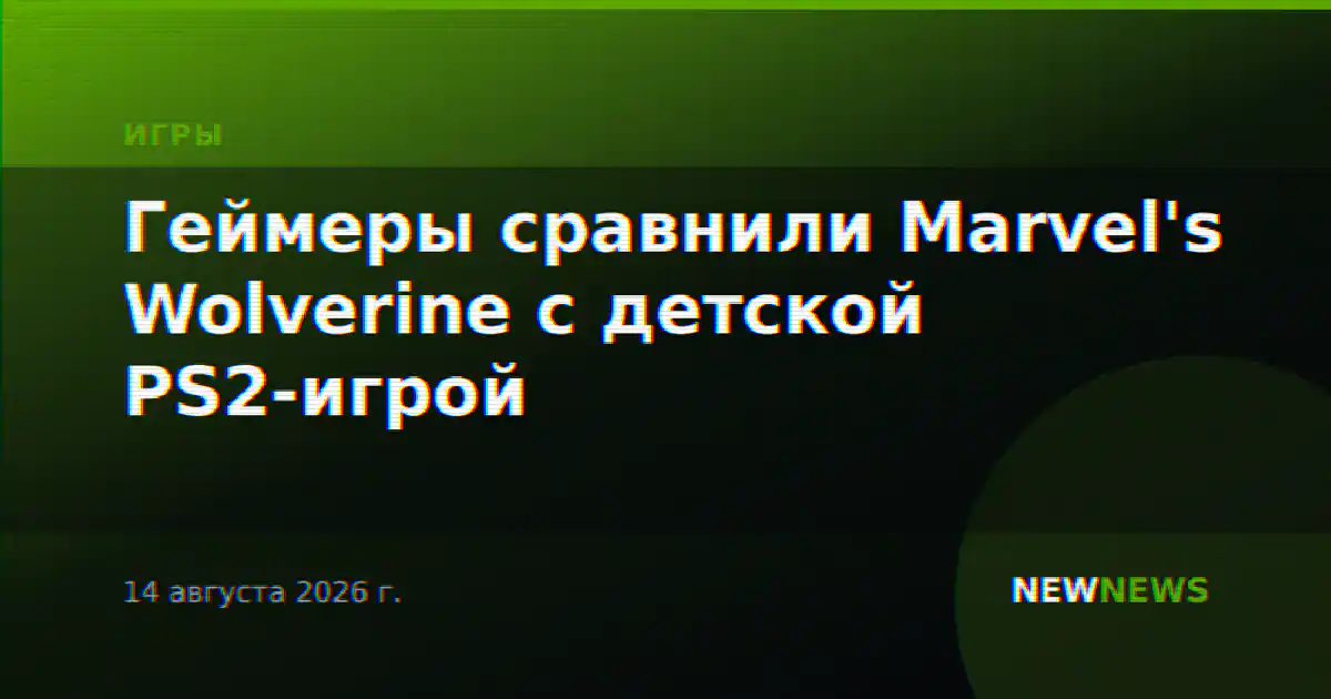 Геймеры сравнили Marvel's Wolverine с детской PS2-игрой