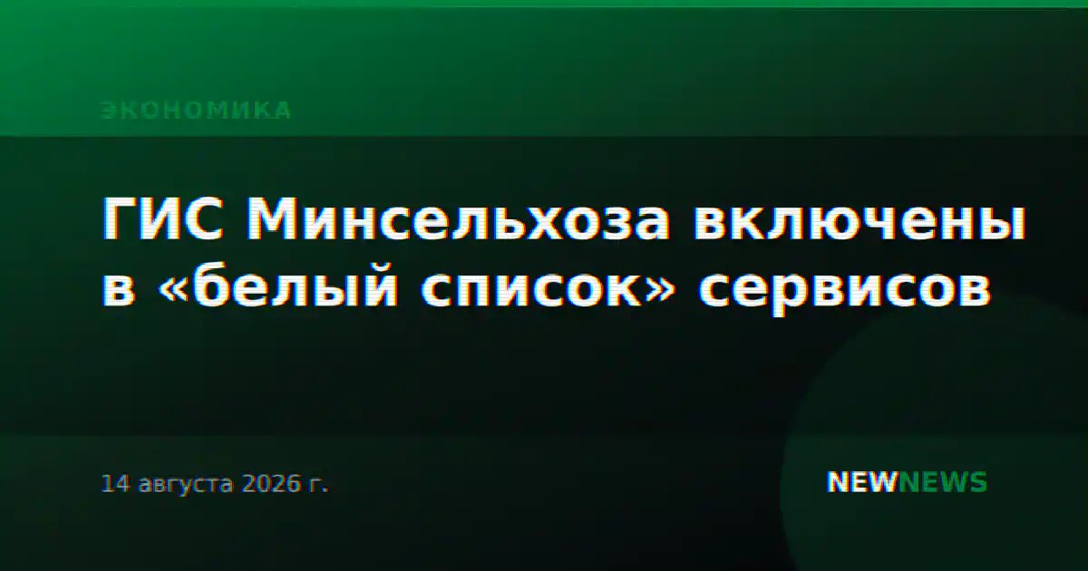 ГИС Минсельхоза включены в «белый список» сервисов