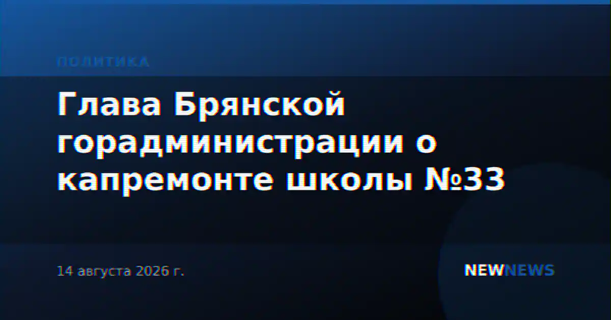 Глава Брянской горадминистрации о капремонте школы №33